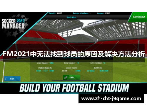 FM2021中无法找到球员的原因及解决方法分析