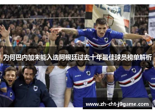 为何巴内加未能入选阿根廷过去十年最佳球员榜单解析