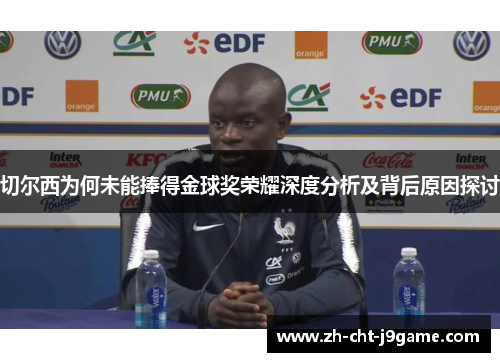 切尔西为何未能捧得金球奖荣耀深度分析及背后原因探讨