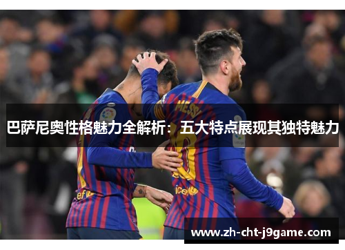 巴萨尼奥性格魅力全解析：五大特点展现其独特魅力