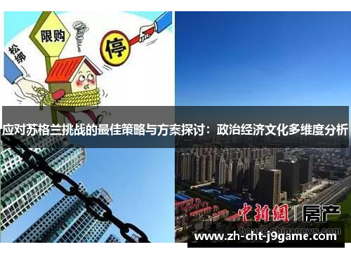 应对苏格兰挑战的最佳策略与方案探讨：政治经济文化多维度分析