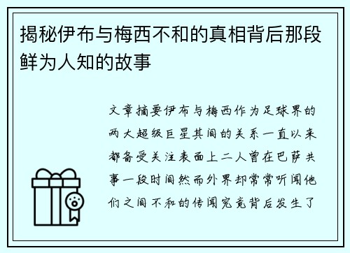 揭秘伊布与梅西不和的真相背后那段鲜为人知的故事