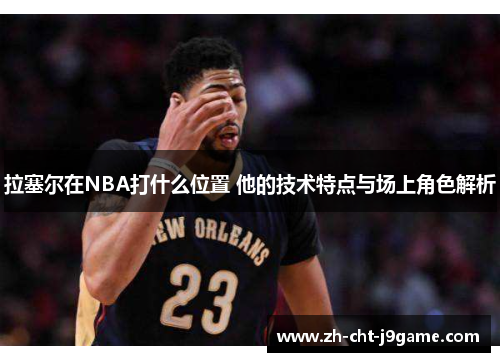 拉塞尔在NBA打什么位置 他的技术特点与场上角色解析