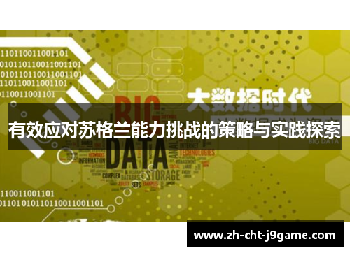 有效应对苏格兰能力挑战的策略与实践探索