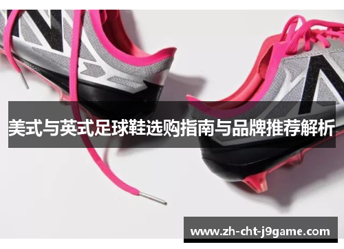 美式与英式足球鞋选购指南与品牌推荐解析