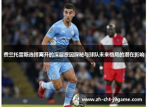 费兰托雷斯选择离开的深层原因探秘与球队未来格局的潜在影响