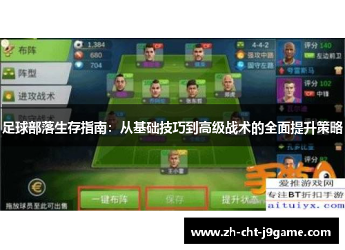足球部落生存指南：从基础技巧到高级战术的全面提升策略