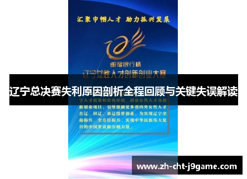辽宁总决赛失利原因剖析全程回顾与关键失误解读