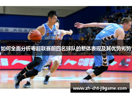 如何全面分析粤超联赛前四名球队的整体表现及其优势劣势