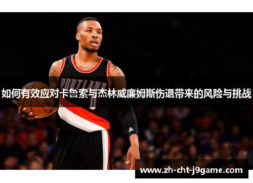 如何有效应对卡鲁索与杰林威廉姆斯伤退带来的风险与挑战