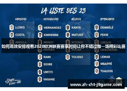 如何高效安排观看2020欧洲联赛赛事时间让你不错过每一场精彩比赛