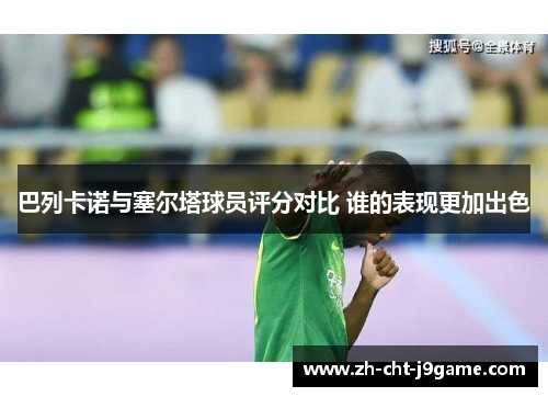 巴列卡诺与塞尔塔球员评分对比 谁的表现更加出色