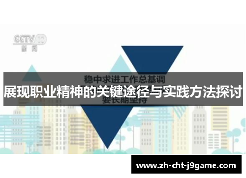 展现职业精神的关键途径与实践方法探讨