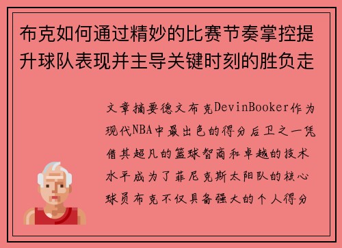 布克如何通过精妙的比赛节奏掌控提升球队表现并主导关键时刻的胜负走势