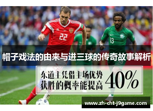 帽子戏法的由来与进三球的传奇故事解析