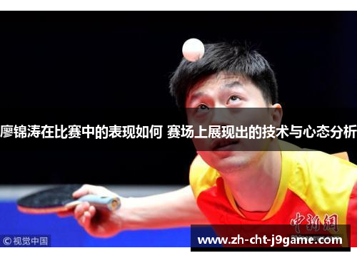 廖锦涛在比赛中的表现如何 赛场上展现出的技术与心态分析