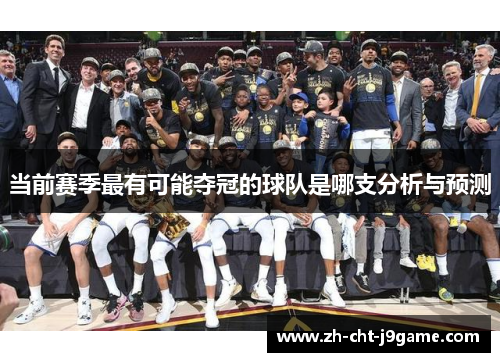 当前赛季最有可能夺冠的球队是哪支分析与预测