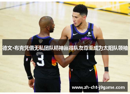 德文·布克凭借无私团队精神赢得队友尊重成为太阳队领袖