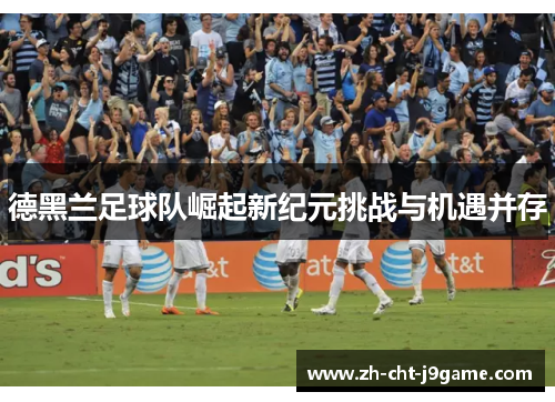 德黑兰足球队崛起新纪元挑战与机遇并存