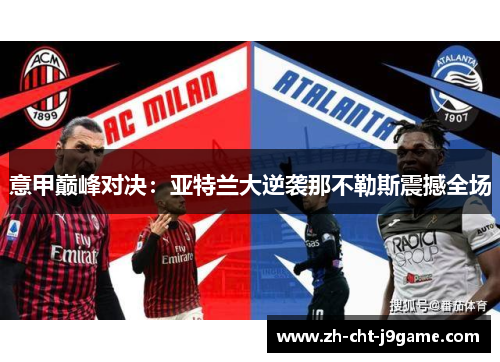 意甲巅峰对决：亚特兰大逆袭那不勒斯震撼全场
