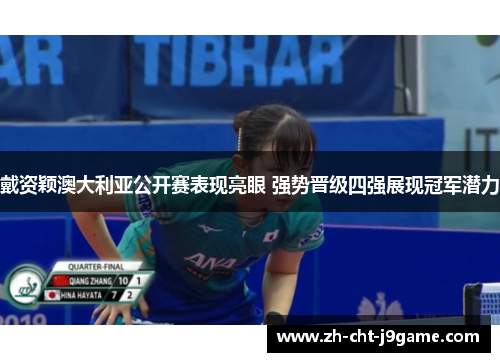 戴资颖澳大利亚公开赛表现亮眼 强势晋级四强展现冠军潜力