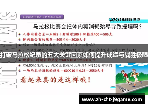 打破马拉松纪录的五大关键因素如何提升成绩与战胜极限