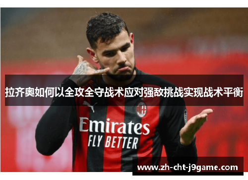 拉齐奥如何以全攻全守战术应对强敌挑战实现战术平衡