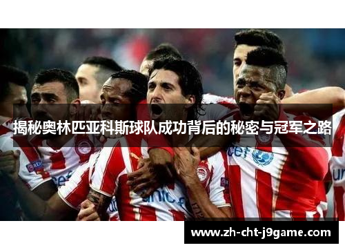 揭秘奥林匹亚科斯球队成功背后的秘密与冠军之路
