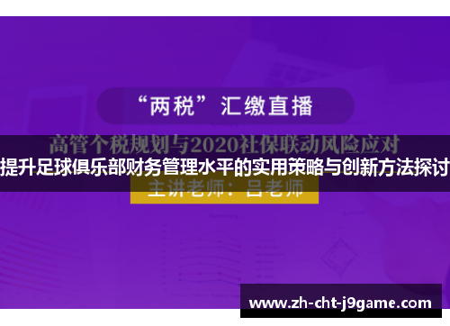 提升足球俱乐部财务管理水平的实用策略与创新方法探讨