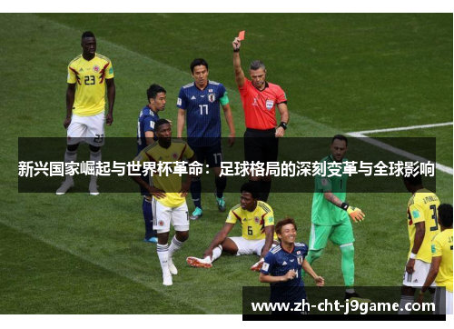 新兴国家崛起与世界杯革命：足球格局的深刻变革与全球影响