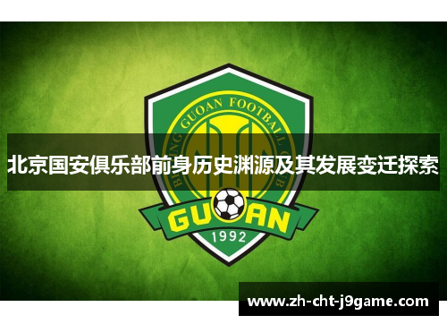 北京国安俱乐部前身历史渊源及其发展变迁探索