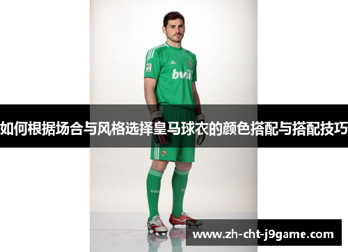 如何根据场合与风格选择皇马球衣的颜色搭配与搭配技巧