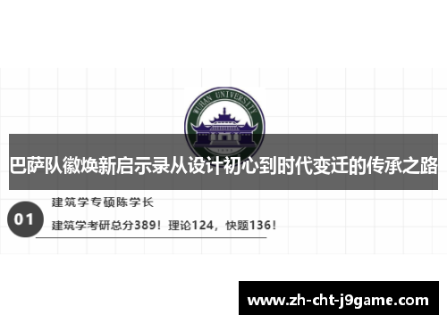 巴萨队徽焕新启示录从设计初心到时代变迁的传承之路 巴萨队徽焕新启示录从设计初心到时代变迁的传承之路