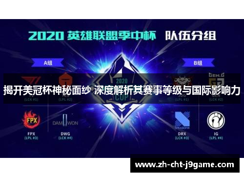揭开美冠杯神秘面纱 深度解析其赛事等级与国际影响力 揭开美冠杯神秘面纱 深度解析其赛事等级与国际影响力