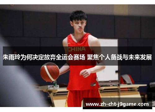 朱雨玲为何决定放弃全运会赛场 聚焦个人备战与未来发展