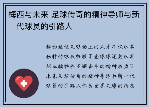 梅西与未来 足球传奇的精神导师与新一代球员的引路人
