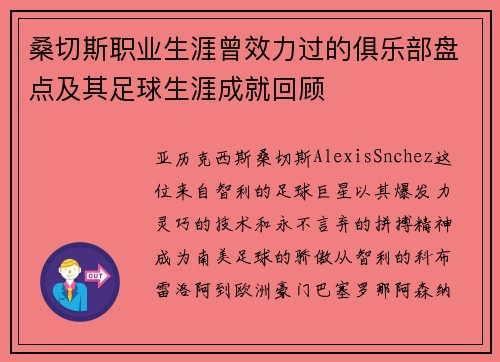 桑切斯职业生涯曾效力过的俱乐部盘点及其足球生涯成就回顾 桑切斯职业生涯曾效力过的俱乐部盘点及其足球生涯成就回顾