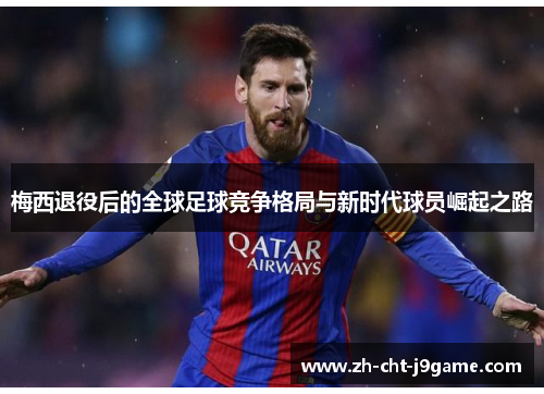 梅西退役后的全球足球竞争格局与新时代球员崛起之路