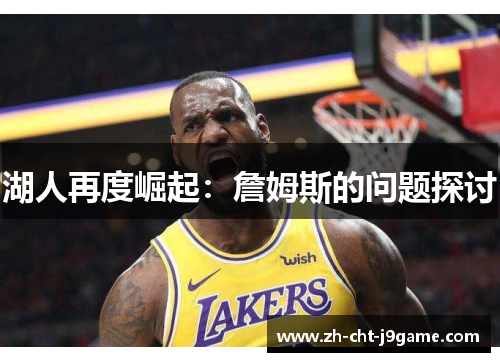 湖人再度崛起:詹姆斯的问题探讨 湖人再度崛起:詹姆斯的问题探讨