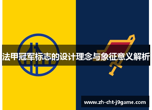 法甲冠军标志的设计理念与象征意义解析