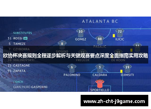 欧协杯决赛规则全程逐步解析与关键观赛要点深度全面指南实用攻略