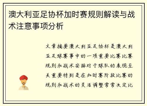 澳大利亚足协杯加时赛规则解读与战术注意事项分析