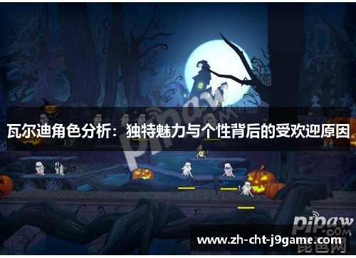 瓦尔迪角色分析:独特魅力与个性背后的受欢迎原因 瓦尔迪角色分析:独特魅力与个性背后的受欢迎原因