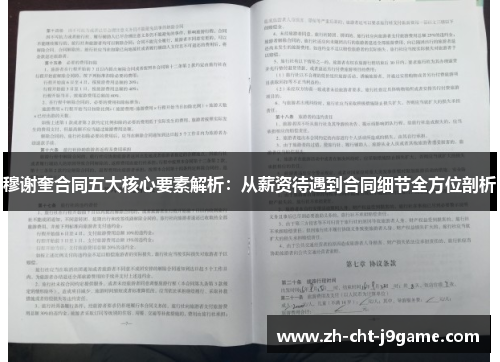 穆谢奎合同五大核心要素解析:从薪资待遇到合同细节全方位剖析 穆谢奎合同五大核心要素解析:从薪资待遇到合同细节全方位剖析