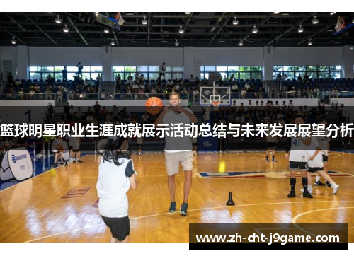 篮球明星职业生涯成就展示活动总结与未来发展展望分析