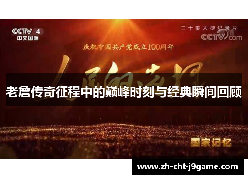 老詹传奇征程中的巅峰时刻与经典瞬间回顾 老詹传奇征程中的巅峰时刻与经典瞬间回顾