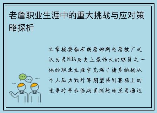 老詹职业生涯中的重大挑战与应对策略探析 老詹职业生涯中的重大挑战与应对策略探析