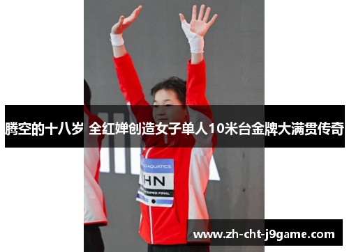 腾空的十八岁 全红婵创造女子单人10米台金牌大满贯传奇 腾空的十八岁 全红婵创造女子单人10米台金牌大满贯传奇