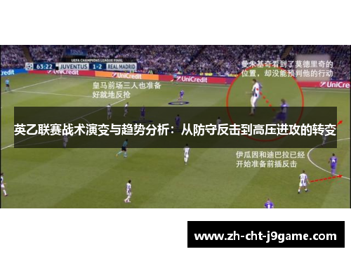 英乙联赛战术演变与趋势分析:从防守反击到高压进攻的转变 英乙联赛战术演变与趋势分析:从防守反击到高压进攻的转变