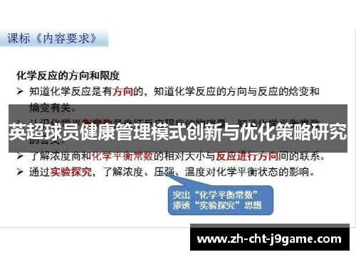 英超球员健康管理模式创新与优化策略研究 英超球员健康管理模式创新与优化策略研究